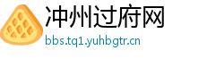冲州过府网